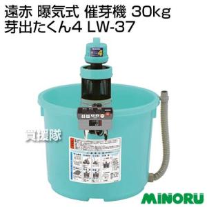 みのる産業 遠赤曝気式催芽機 芽出たくん4 LW-37 モミ処理重量30kg みのる産業 みのる 遠赤 曝気式 催芽機 30kg 芽出たくん4 LW-37 : 買援