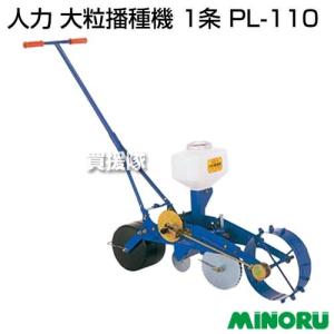 みのる 人力 大粒播種機 1条 PL-110｜truetools