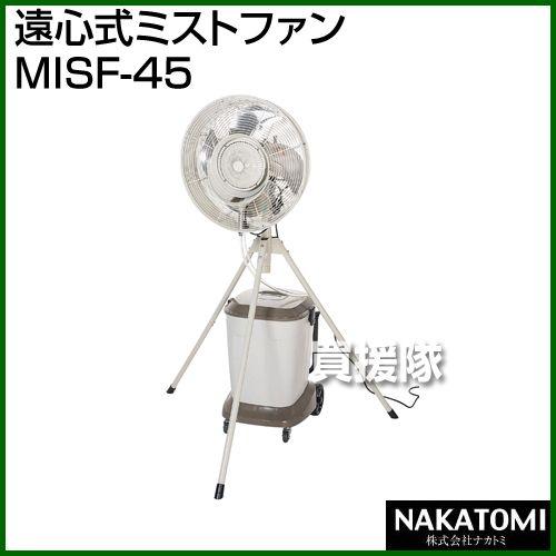 （法人限定）遠心式ミストファン MISF-45 ナカトミ