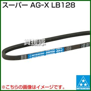 三ツ星 スーパー AGーX LB128