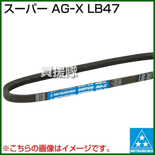 （P5倍）（クーポンで1000円OFF）（25日限定）三ツ星 スーパー AGーX LB47