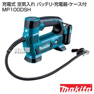 マキタ 純正 充電式 空気入れ [バッテリ・充電器・ケース付] MP100DSH｜truetools