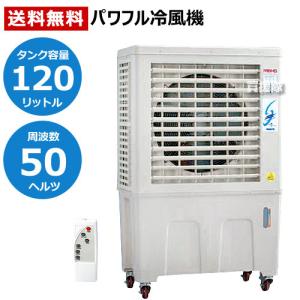 冷風機   冷風扇 気化式 大型 業務用 涼 すずかぜ MPR120 50Hz ワキタ