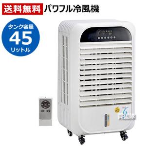 （法人限定）冷風扇 気化式 ワキタ パワフル冷風機 涼 すずかぜ 業務用 東日本 MPR45-1｜truetools