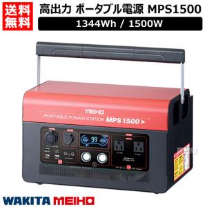 ワキタ ポータブル電源 業務用 大容量 1344Wh/1500W 363200mAh ポータブルパワーステーション MPS1500｜truetools