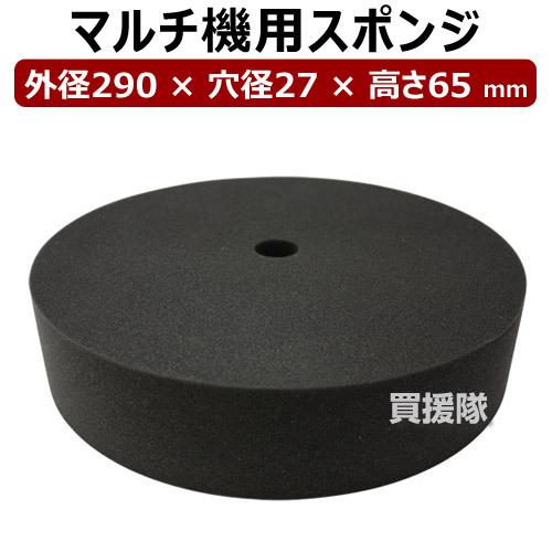 平城商事 マルチ機用スポンジ マルチスポンジ 290×27×65