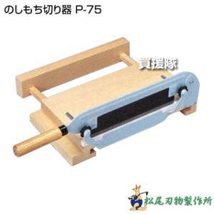 豊稔企販 のしもち切り器 A-0801 有効切幅220mm 角餅 鏡餅 かき餅