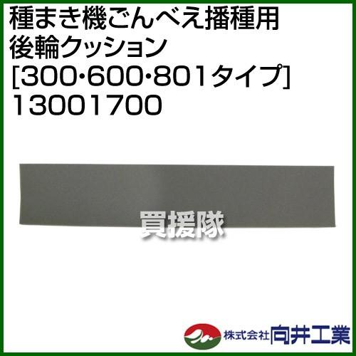 向井工業 種まき機ごんべえ播種用 後輪クッション 300・600・801タイプ 13001700