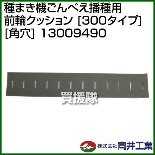 向井工業 種まき機ごんべえ播種用 前輪クッション 300タイプ 角穴 13009490