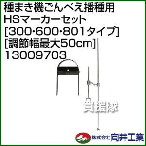 向井工業 <オプション>種まき機 ごんべえHS-300 / HS