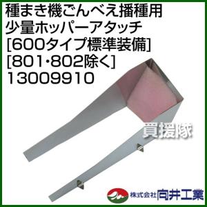 向井工業 種まき機ごんべえ播種用 少量ホッパーアタッチ 600タイプ標準装備 801・802除く 13009910｜truetools