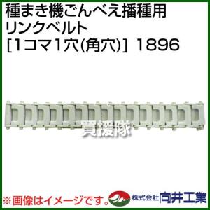 向井工業 種まき機ごんべえ播種用 リンクベルト 1コマ1穴 角穴 1896