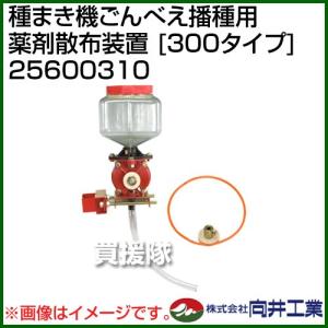 向井工業 種まき機ごんべえ播種用 薬剤散布装置 801タイプ 25600810
