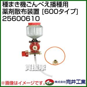 向井工業 種まき機ごんべえ播種用 薬剤散布装置 600タイプ 25600610