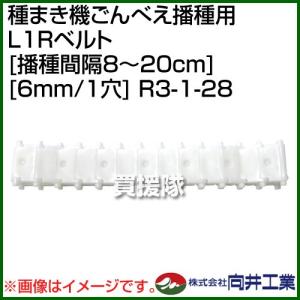 向井工業 種まき機ごんべえ播種用 L1Rベルト 播種間隔8〜20cm