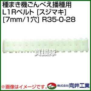 向井工業 種まき機ごんべえ播種用 L1Rベルト スジマキ 7mm/1穴 R35-0-28｜truetools