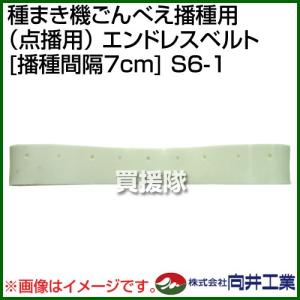 向井工業 種まき機ごんべえ播種用 点播用 エンドレスベルト 播種間隔7cm S6-1｜truetools