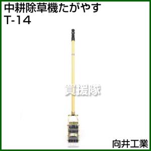 向井工業 手押し中耕除草機 たがやすパワー TP70 向井工業 手押し中耕除草機 たがやすパワーTP-90 (耕巾9cm) [中耕 除草