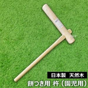 P5倍）（クーポンで1500円OFF）日本製 杵 餅つき 道具 大人用 樫製