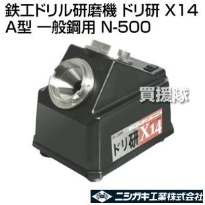 ニシガキ ドリ研X14 鉄工ドリル用Xシンニング研磨機 AB型（ストレート