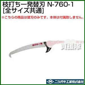 ニシガキ工業 ニシガキ 枝打ち一発 N-761 伸縮最長4m coim(個人宅送料