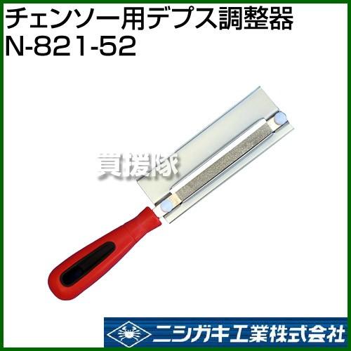 ニシガキ チェンソー用デプス調整器 N-821-52