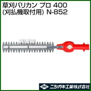 ニシガキ 刈太郎400 N-833 刈払機が高速バリカンに変わります