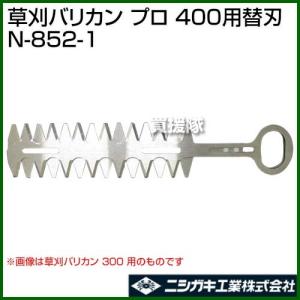 ニシガキ工業 刈太郎500用 替刃セット N-834-1 (刈払機取付用 高枝