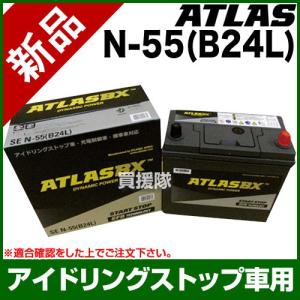 アトラス アイドリングストップ車用バッテリー N-55 B24L｜truetools