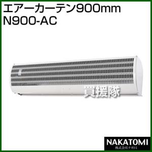 （法人限定）ナカトミ エアーカーテン900mm N900-AC カラー:白｜truetools