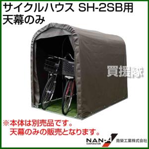 南榮工業 サイクルハウス SH-2SB用 天幕のみ カラー:スーパーブラウン SB｜truetools