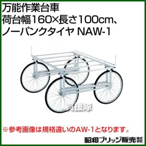 ALINCO（アルインコ） 収穫台車 (個人宅配OK) 昭和ブリッジ 万能作業