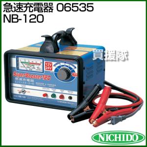 日動工業 急速充電器(06535) NB-120｜truetools