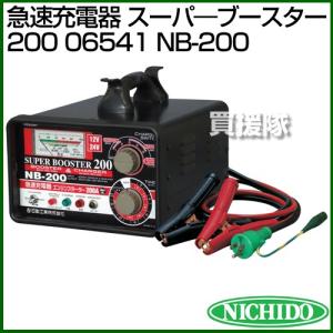 日動工業 急速充電器 スーパーブースター200(06541) NB-200｜truetools