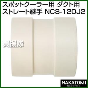 （ポイント5倍）（法人限定）ナカトミ スポットクーラー用 ダクト用ストレート継手 NCS-120J2