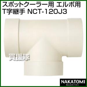 (ポイント5倍)(法人限定)ナカトミ スポットク...の商品画像