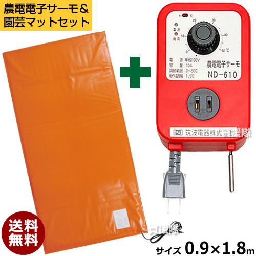 日本ノーデン 農電電子サーモ ND-610 農電園芸マット 1-306 セット