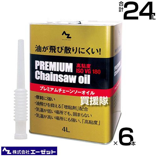 （法人限定）エーゼット プレミアムチェンソーオイル 4L×6本 ND204