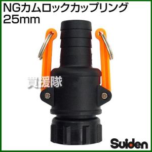 NGカムロックカップリング 25mm 1インチ スイデン｜truetools