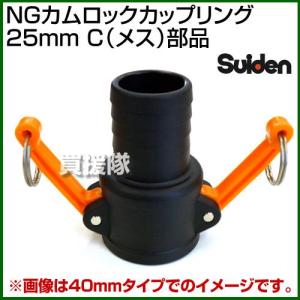 NGカムロックカップリング 25mm 1インチ C メス 部品 スイデン｜truetools