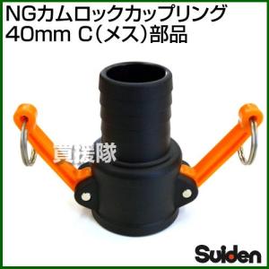 NGカムロックカップリング 40mm 1.5インチ C メス 部品 スイデン｜truetools