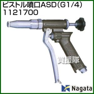 （クーポンで1000円OFF）（法人限定）永田製作所 ピストル噴口ASD G1/4 1121700