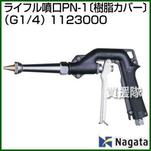 （P5倍）（最大1000円OFFクーポン）（法人限定）永田製作所 ライフル噴口PN-1〔樹脂カバー〕 G1/4 1123000
