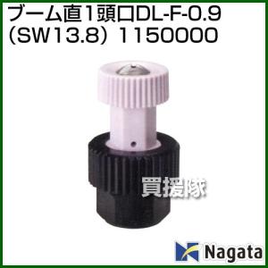 （P5倍）（最大1000円OFFクーポン）（法人限定）永田製作所 ブーム直1頭口 DL-F-0.9 SW13.8 1150000