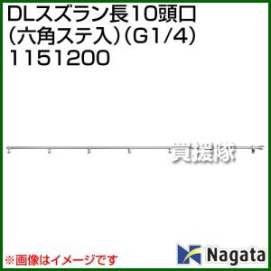 （P5倍）（最大1000円OFFクーポン）（法人限定）永田製作所 DLスズラン長10頭口 六角ステ入 G1/4 1151200