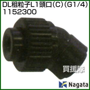 （P5倍）（最大1000円OFFクーポン）（法人限定）永田製作所 DL粗粒子L1頭口 C G1/4 1152300