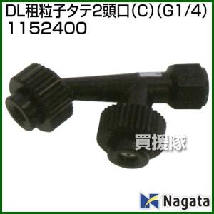 （P5倍）（最大1000円OFFクーポン）（法人限定）永田製作所 DL粗粒子タテL2頭口 C G1/4 1152400
