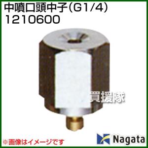 （P5倍）（最大1000円OFFクーポン）（法人限定）永田製作所 中噴口頭中子 G1/4 1210600