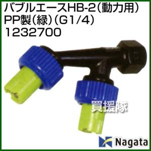 永田製作所 バブルエースHB-2 動力用 PP製 緑 G1/4 1232700