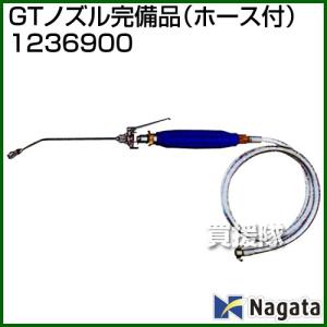 GTノズル完備品 永田製作所 1236900 ホース付 